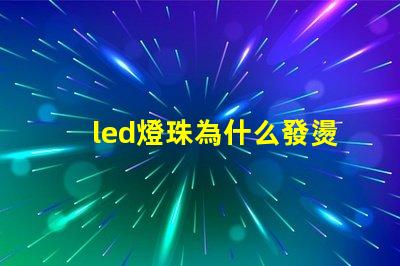 led燈珠為什么發燙 led燈珠壞了怎么更換